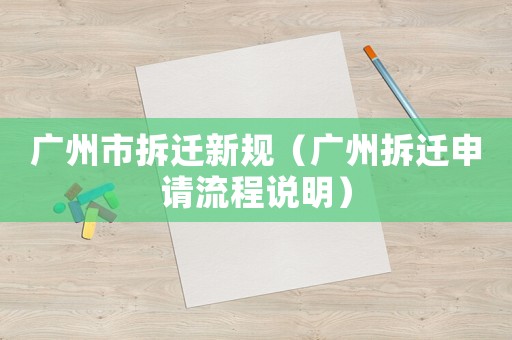 廣州市拆遷新規(guī)（廣州拆遷申請流程說明）