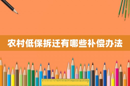農(nóng)村低保拆遷有哪些補償辦法