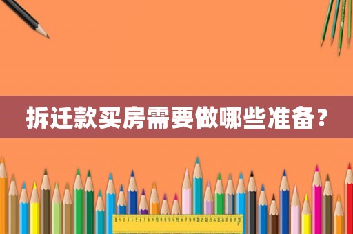 拆遷款買房需要做哪些準(zhǔn)備？