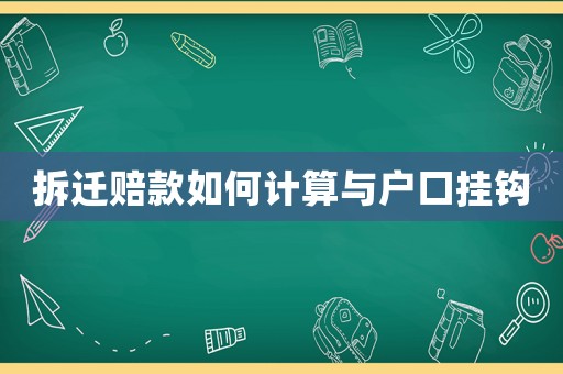 拆遷賠款如何計(jì)算與戶口掛鉤