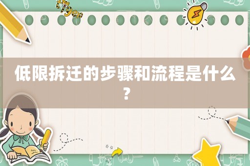 低限拆遷的步驟和流程是什么？