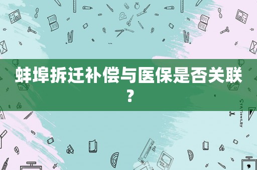 蚌埠拆遷補(bǔ)償與醫(yī)保是否關(guān)聯(lián)？