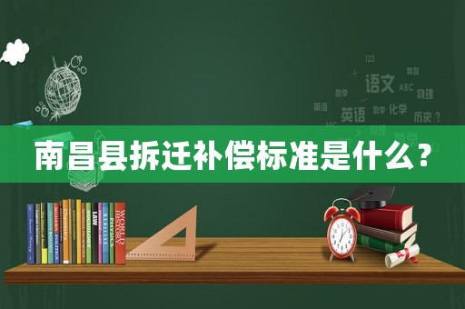 南昌縣拆遷補償標(biāo)準(zhǔn)是什么？