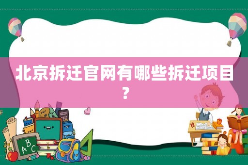 北京拆遷官網(wǎng)有哪些拆遷項(xiàng)目？