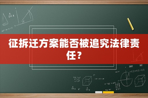 征拆遷方案能否被追究法律責(zé)任？