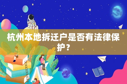 杭州本地拆遷戶是否有法律保護(hù)？