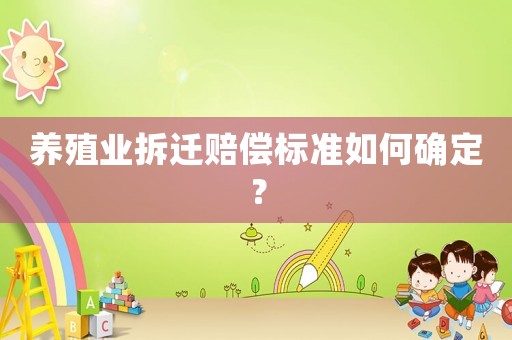 養(yǎng)殖業(yè)拆遷賠償標(biāo)準(zhǔn)如何確定？