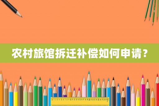 農(nóng)村旅館拆遷補償如何申請？