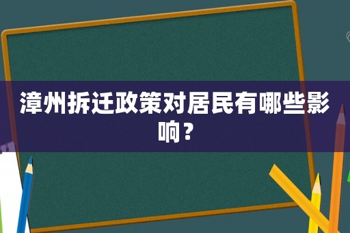 漳州拆遷政策對(duì)居民有哪些影響？