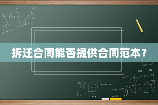 拆遷合同能否提供合同范本？