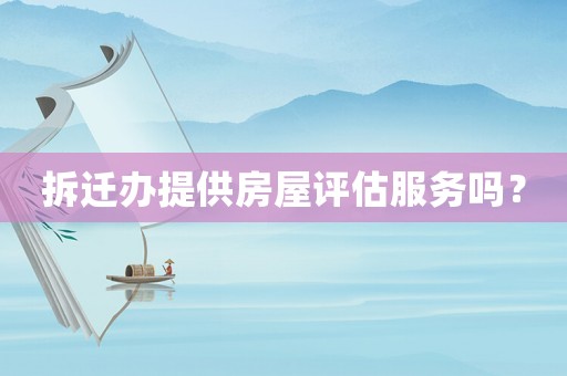 拆遷辦提供房屋評估服務嗎？