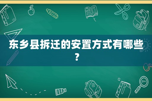 東鄉(xiāng)縣拆遷的安置方式有哪些？