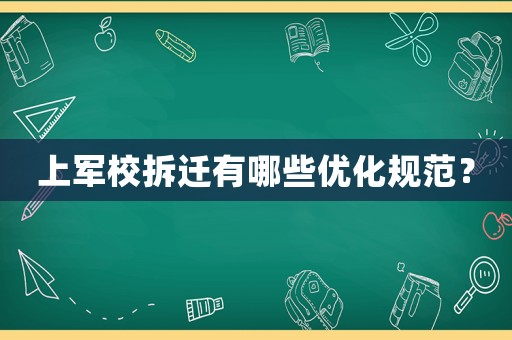 上軍校拆遷有哪些優(yōu)化規(guī)范？