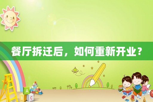 餐廳拆遷后，如何重新開業(yè)？