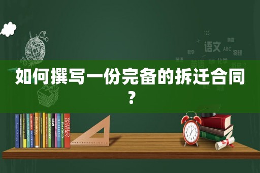 如何撰寫一份完備的拆遷合同？