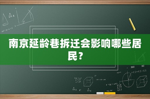 南京延齡巷拆遷會(huì)影響哪些居民？