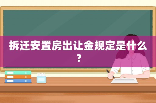 拆遷安置房出讓金規(guī)定是什么？
