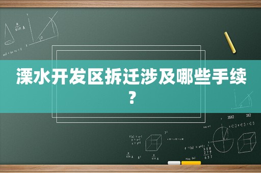 溧水開發(fā)區(qū)拆遷涉及哪些手續(xù)？