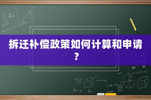 拆遷補(bǔ)償政策如何計(jì)算和申請？