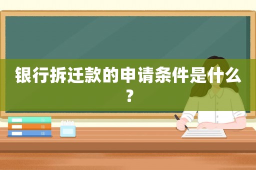 銀行拆遷款的申請條件是什么？