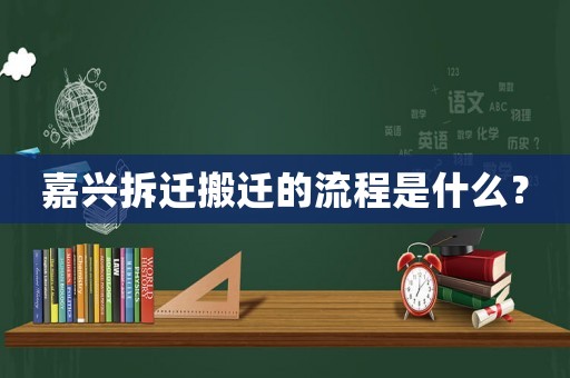 嘉興拆遷搬遷的流程是什么？