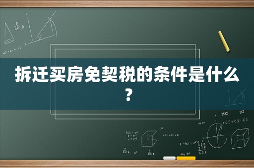 拆遷買房免契稅的條件是什么？