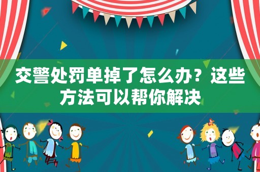交警處罰單掉了怎么辦？這些方法可以幫你解決