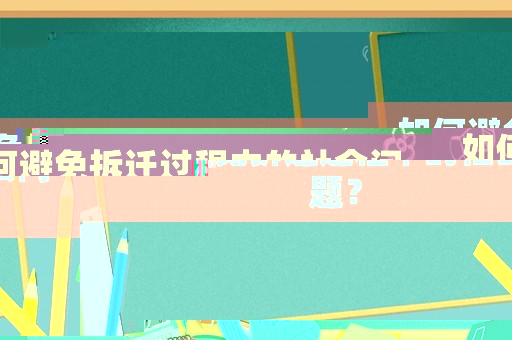 如何避免拆遷過(guò)程中的社會(huì)問(wèn)題？