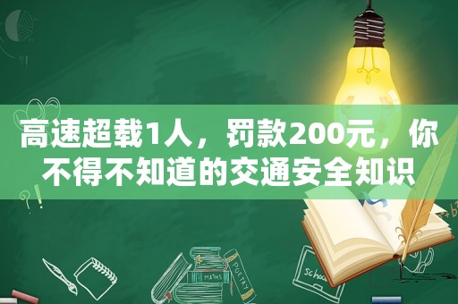 高速超載1人，罰款200元，你不得不知道的交通安全知識(shí)