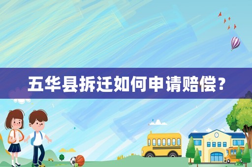 五華縣拆遷如何申請(qǐng)賠償？