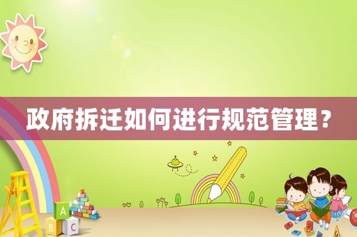 政府拆遷如何進行規(guī)范管理？
