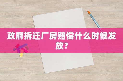 政府拆遷廠房賠償什么時候發(fā)放？