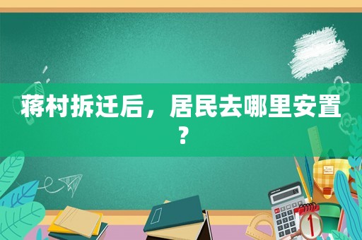蔣村拆遷后，居民去哪里安置？
