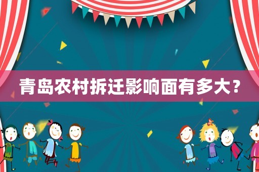 青島農(nóng)村拆遷影響面有多大？