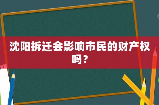 沈陽拆遷會影響市民的財產(chǎn)權(quán)嗎？
