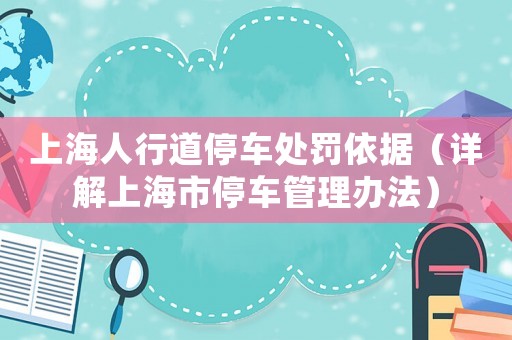 上海人行道停車處罰依據(jù)（詳解上海市停車管理辦法）