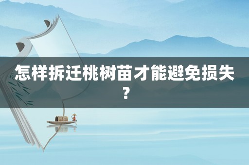 怎樣拆遷桃樹苗才能避免損失？