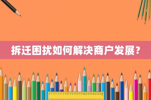 拆遷困擾如何解決商戶發(fā)展？