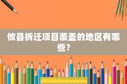 攸縣拆遷項(xiàng)目覆蓋的地區(qū)有哪些？