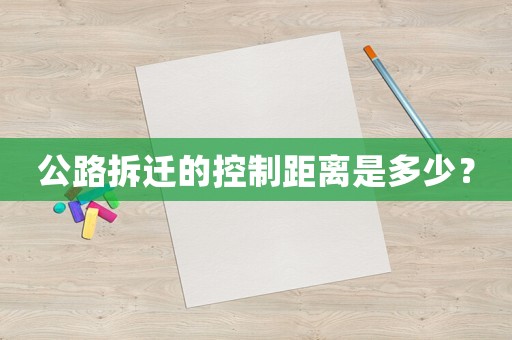 公路拆遷的控制距離是多少？