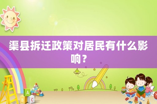 渠縣拆遷政策對居民有什么影響？