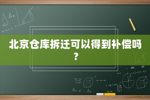 北京倉庫拆遷可以得到補(bǔ)償嗎？