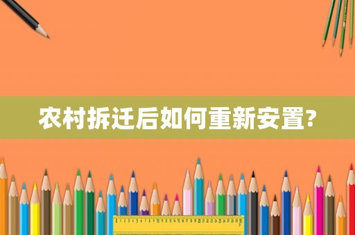 農村拆遷后如何重新安置?