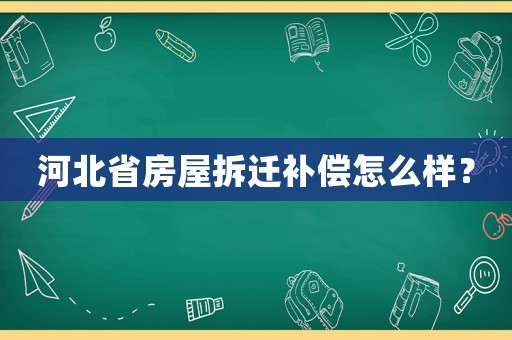 河北省房屋拆遷補(bǔ)償怎么樣？