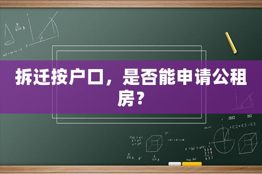 拆遷按戶口，是否能申請公租房？