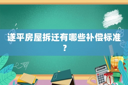 遂平房屋拆遷有哪些補(bǔ)償標(biāo)準(zhǔn)？