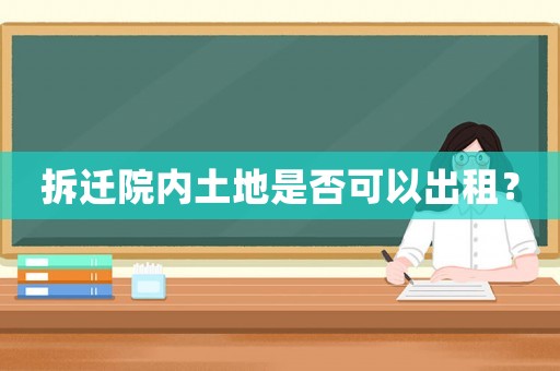 拆遷院內(nèi)土地是否可以出租？