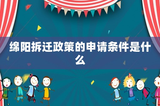 綿陽拆遷政策的申請條件是什么