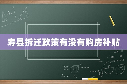 壽縣拆遷政策有沒有購房補貼