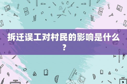 拆遷誤工對村民的影響是什么？